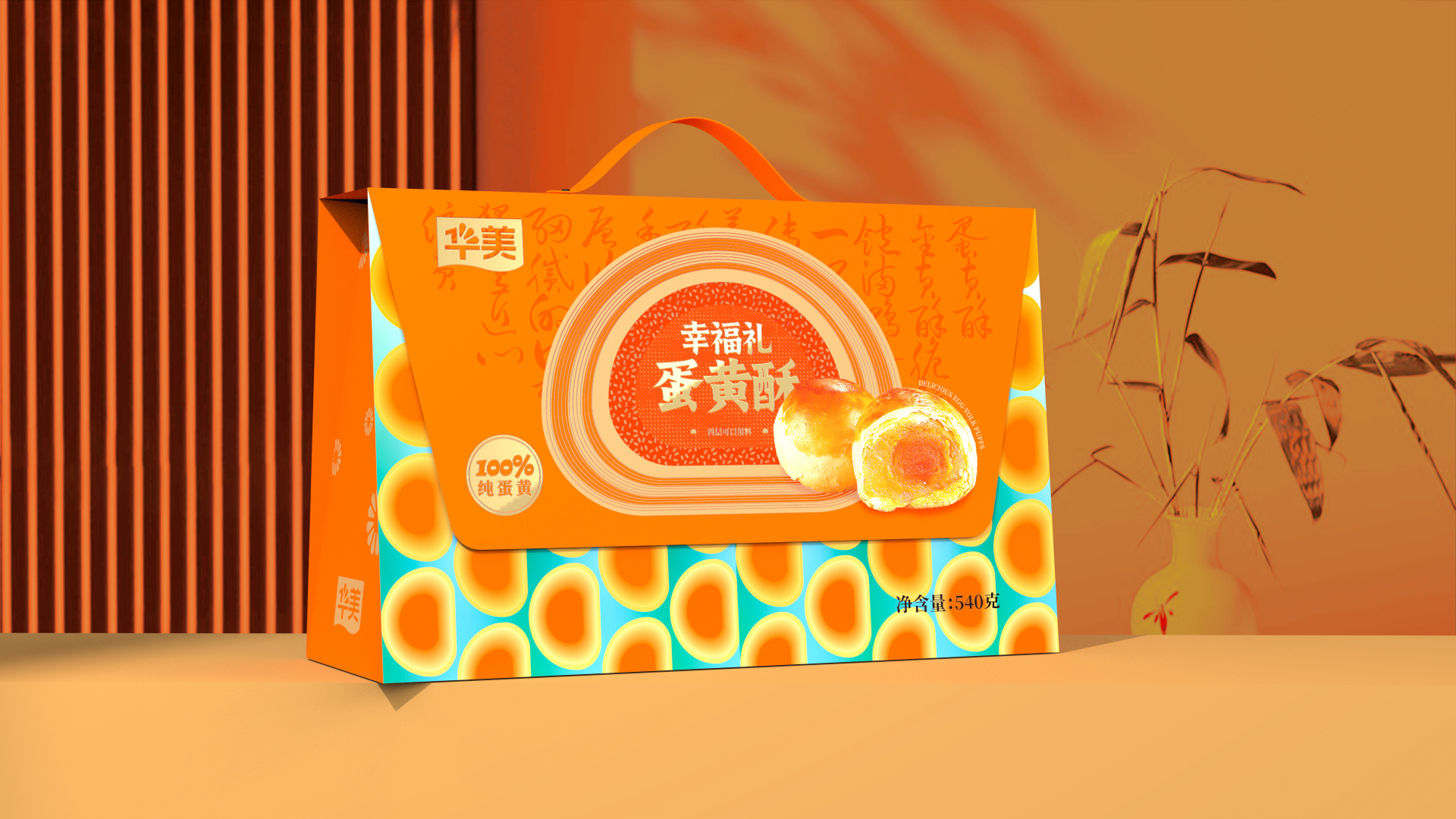 华美540g幸福礼.蛋黄酥手提礼盒（1*10）
